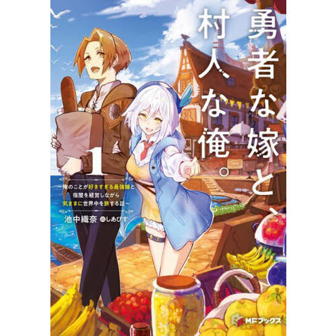 勇者な嫁と、村人な俺。　俺のことが好きすぎる最強嫁と宿屋を経営しながら気ままに世界中を旅する話　１
