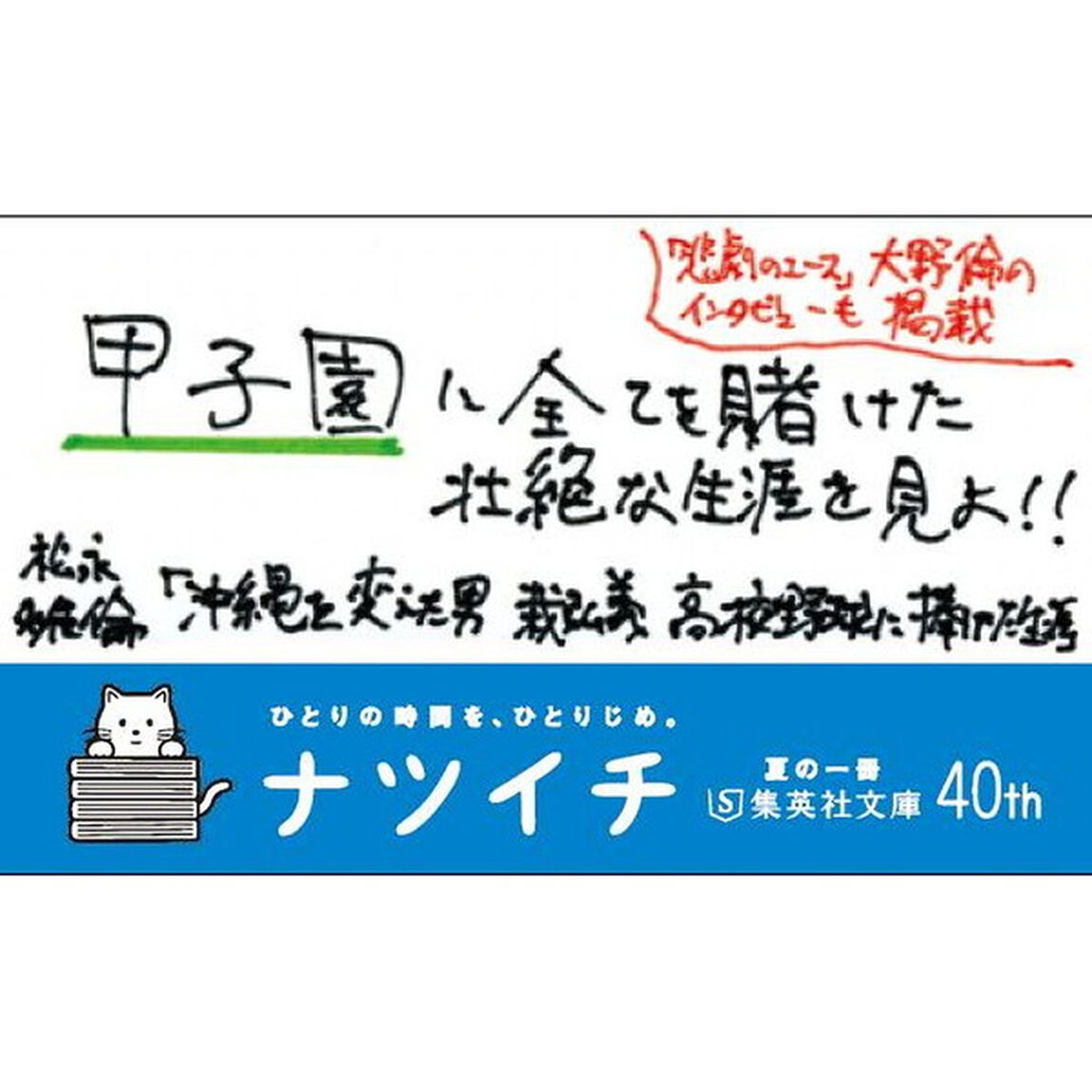 沖縄を変えた男　栽弘義－高校野球に捧げた生涯