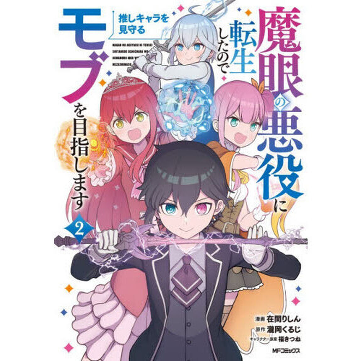 魔眼の悪役に転生したので推しキャラを見守るモブを目指します　２