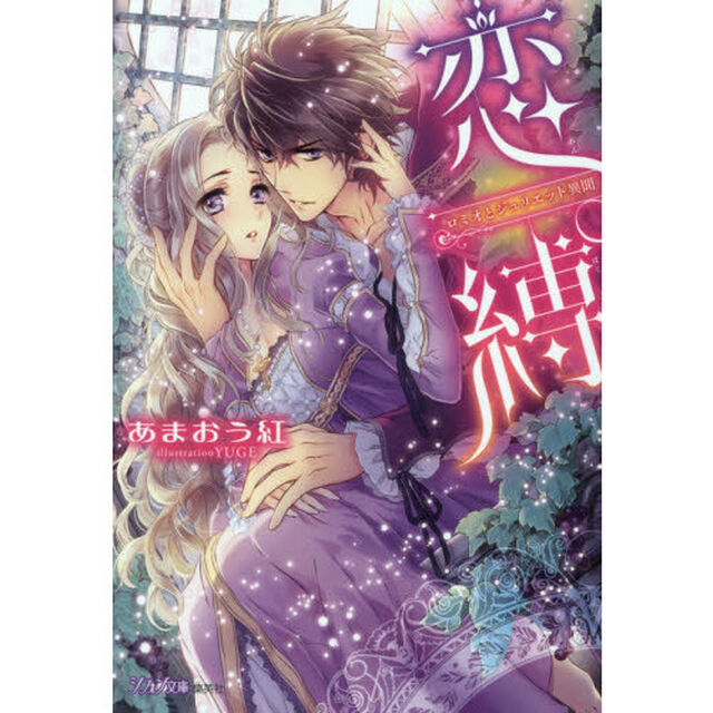 恋縛　ロミオとジュリエット異聞