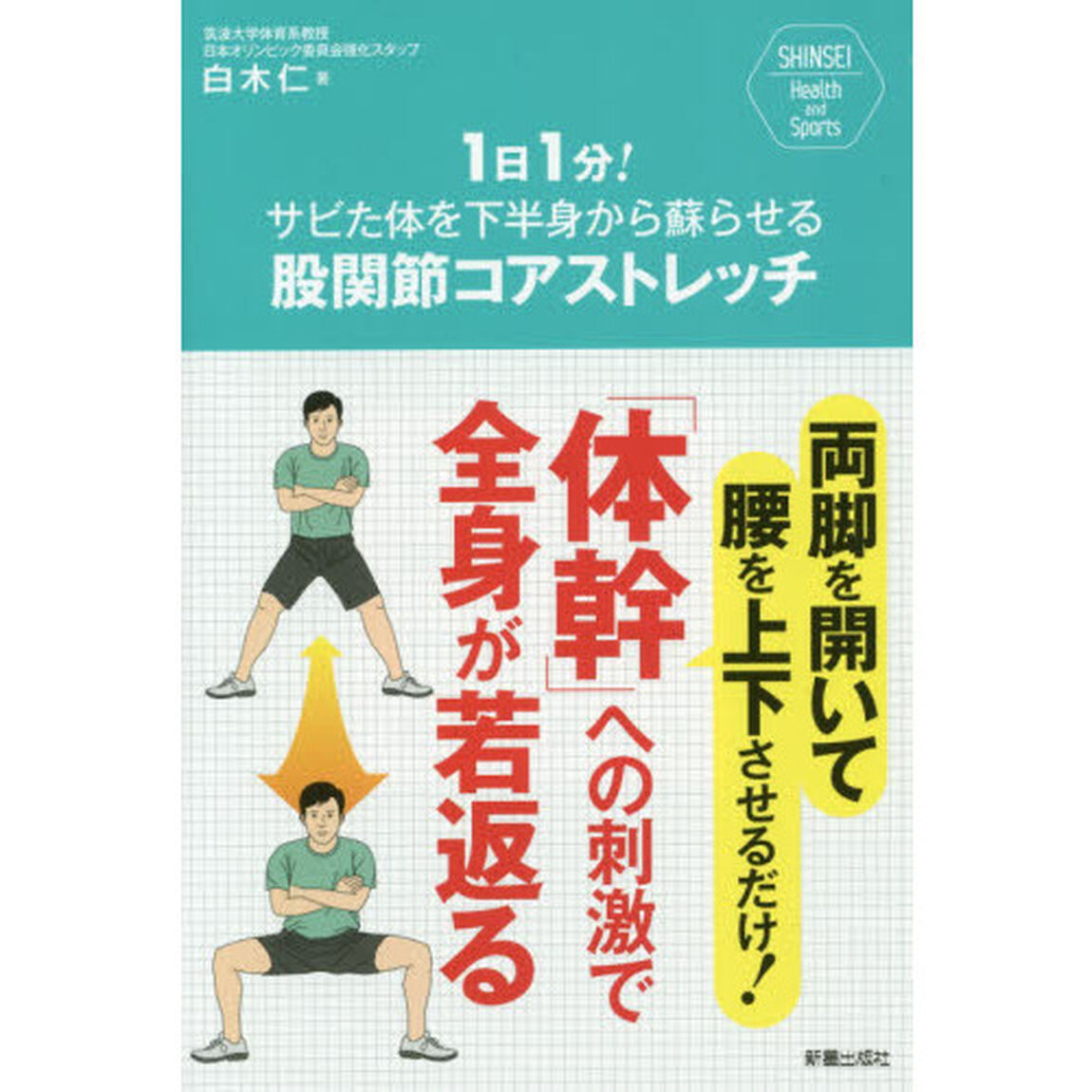 １日１分！サビた体を下半身から蘇らせる股関節コアストレッチ　両脚を開いて腰を上下させるだけ！「体幹」への刺激で全身が若返る