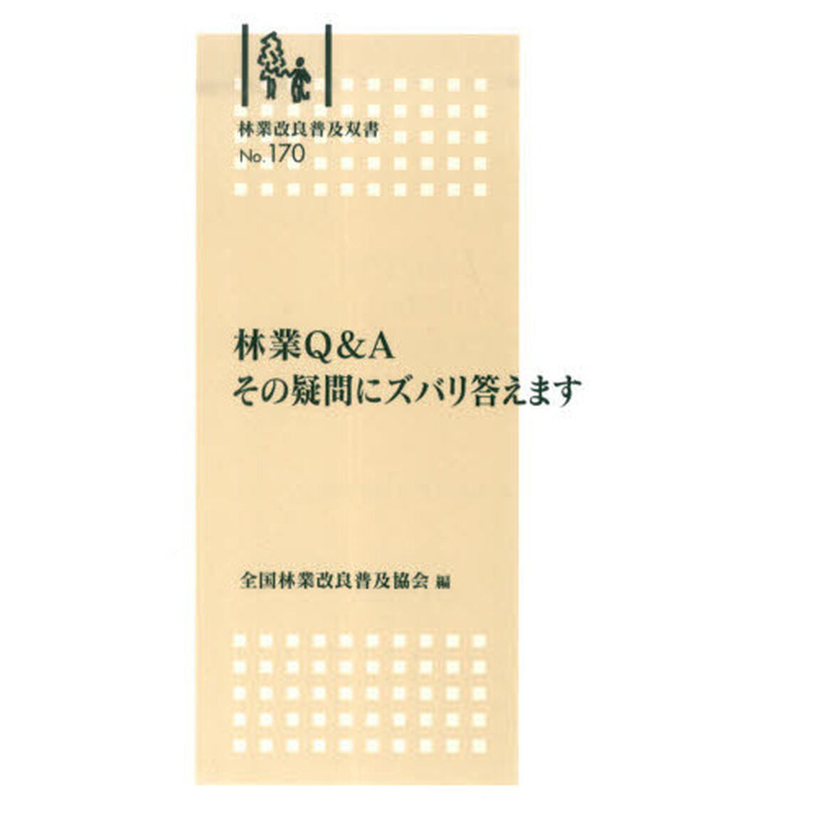 林業Ｑ＆Ａ　その疑問にズバリ答えます