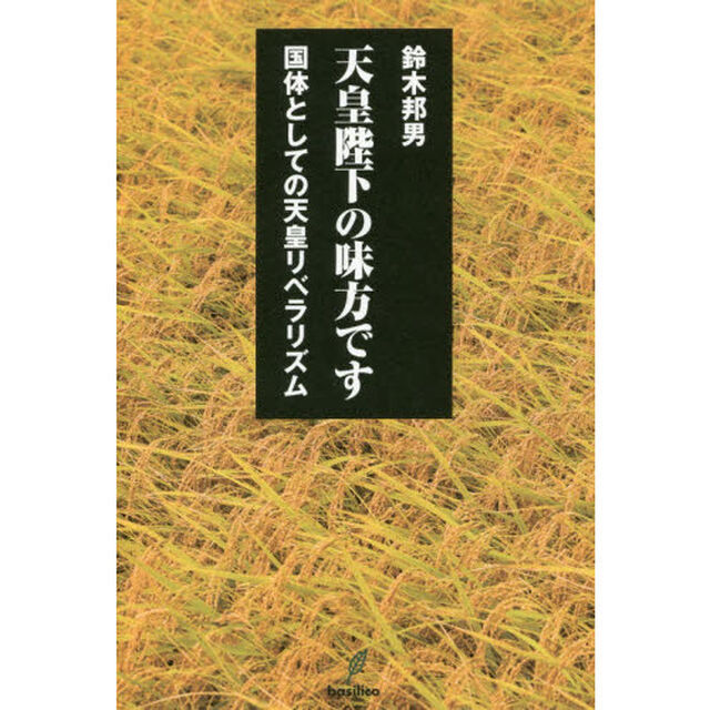 天皇陛下の味方です　国体としての天皇リベラリズム