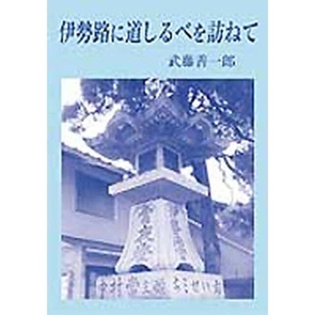 伊勢路に道しるべを訪ねて