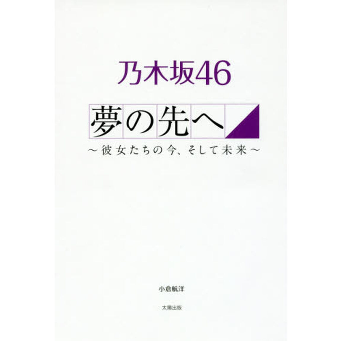 乃木坂４６夢の先へ　彼女たちの今、そして未来
