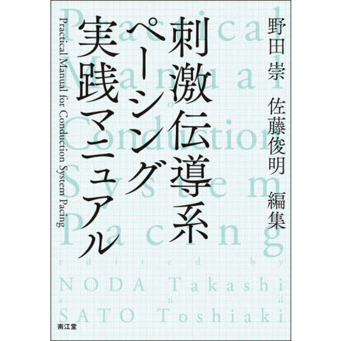 刺激伝導系ペーシング実践マニュアル