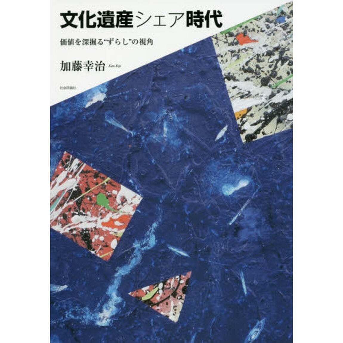 文化遺産シェア時代　価値を深掘る&ldquo;ずらし&rdquo;の視角