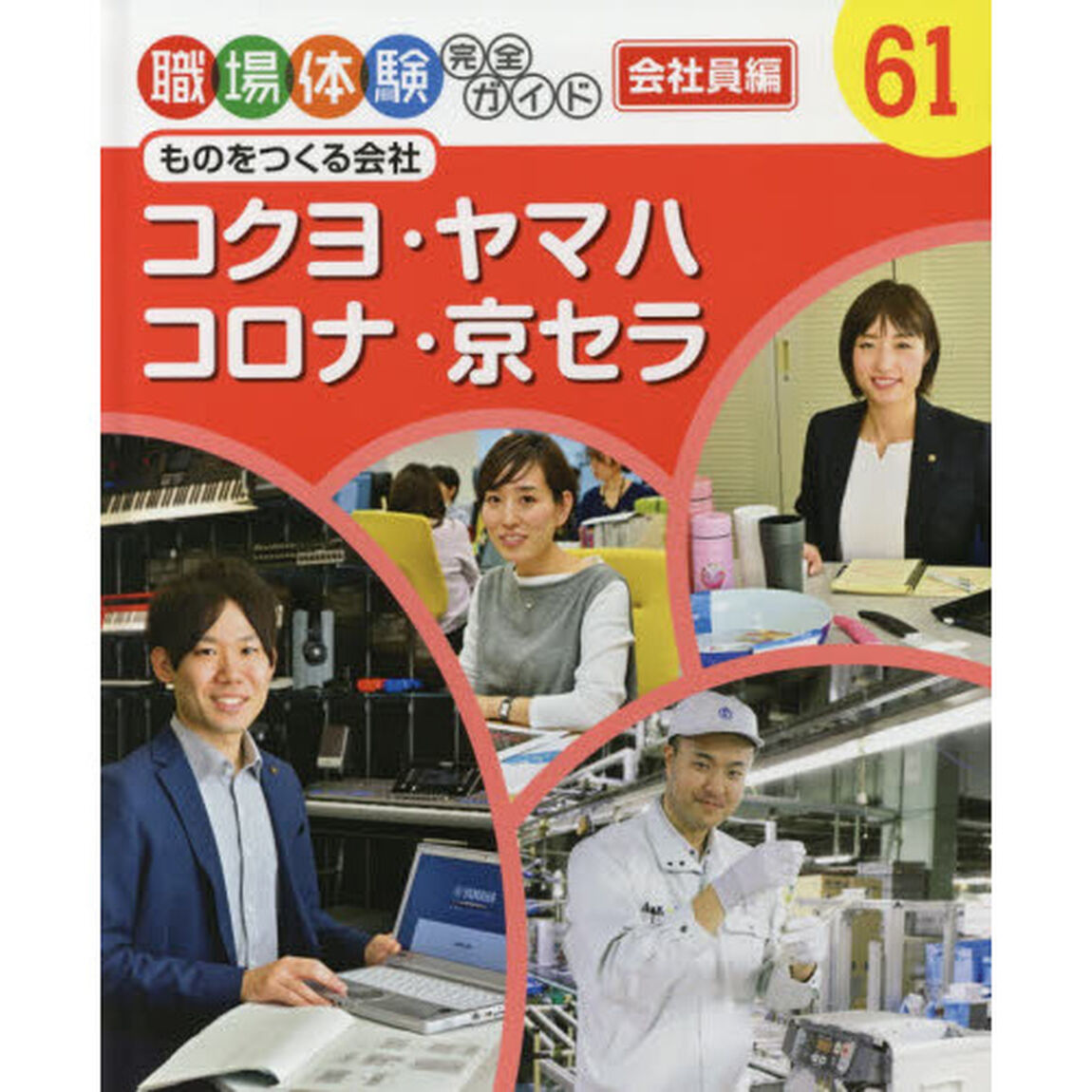 職場体験完全ガイド　６１「コクヨ・ヤマハ・コロナ・京セラ　会社員編　ものをつくる会社」