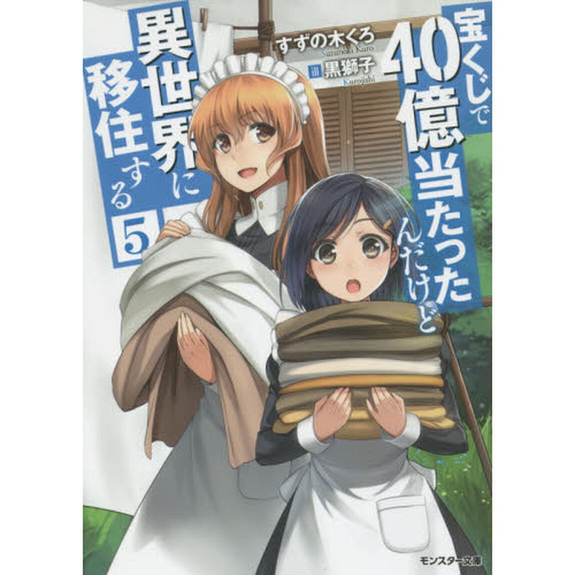 宝くじで４０億当たったんだけど異世界に移住する　５