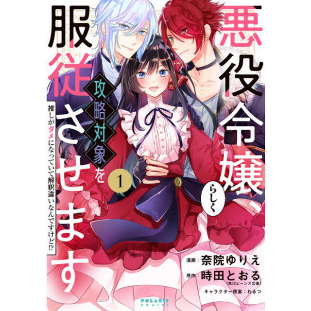 悪役令嬢らしく、攻略対象を服従させます　推しがダメになっていて解釈違いなんですけど！？　１