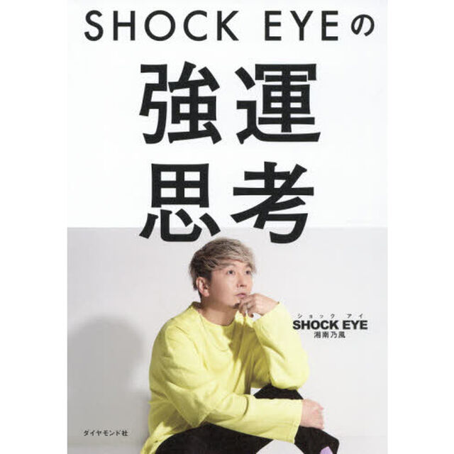 ＳＨＯＣＫ　ＥＹＥの強運思考