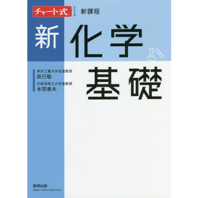 新化学基礎