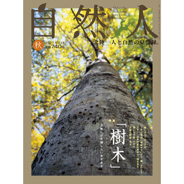 自然人　北陸－人と自然の見聞録。　Ｎｏ．１４（２００７秋）「特集樹木　北陸には自慢したい木がある」