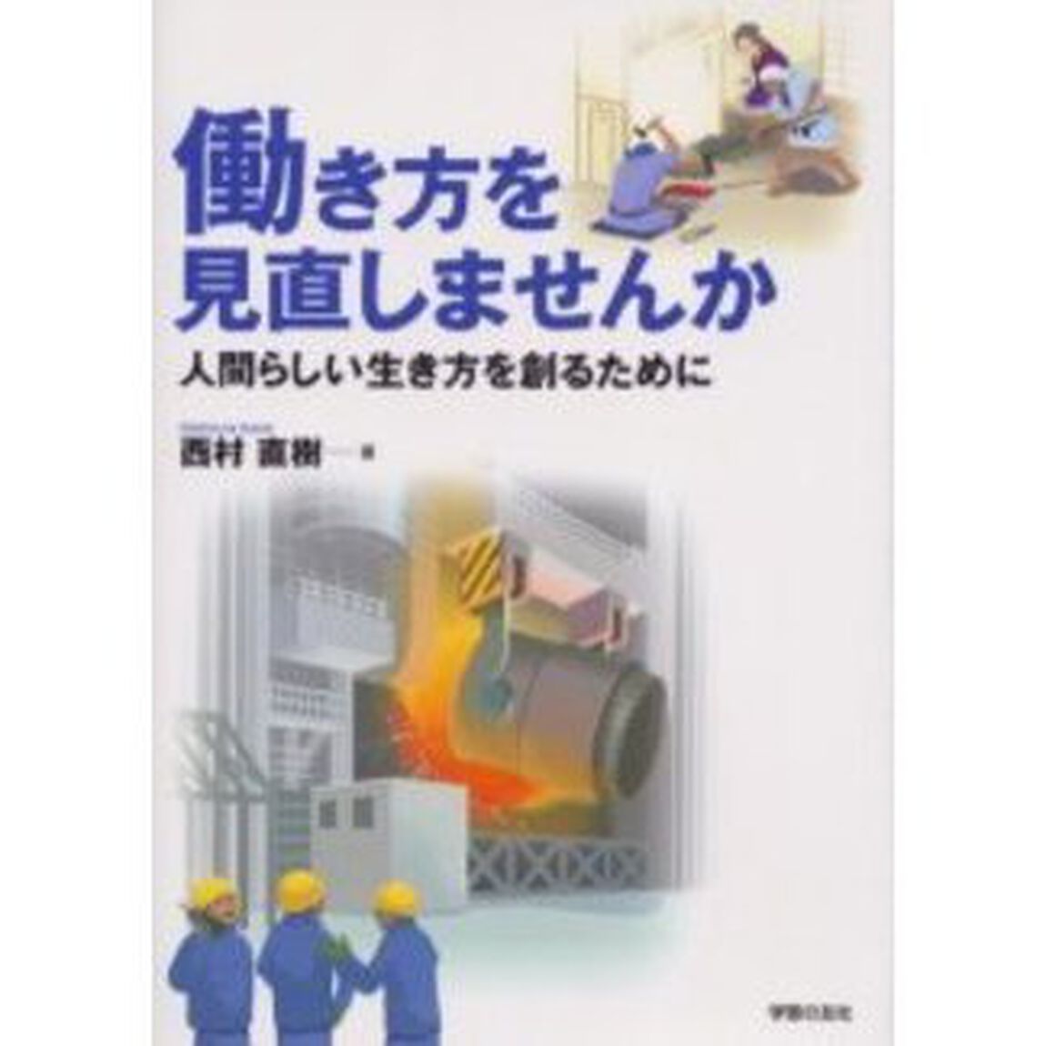 働き方を見直しませんか　人間らしい生き方を創るために