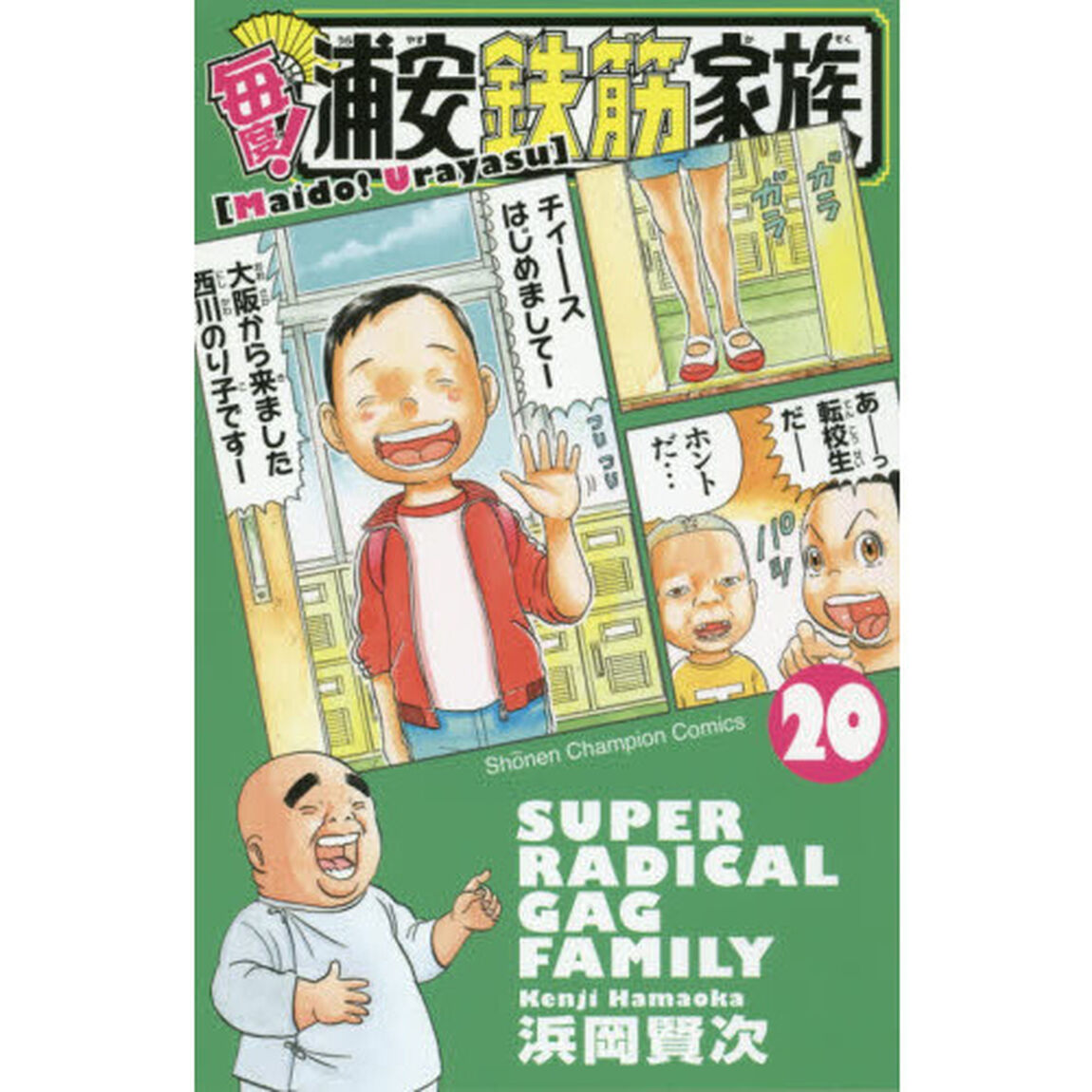 毎度！浦安鉄筋家族　２０