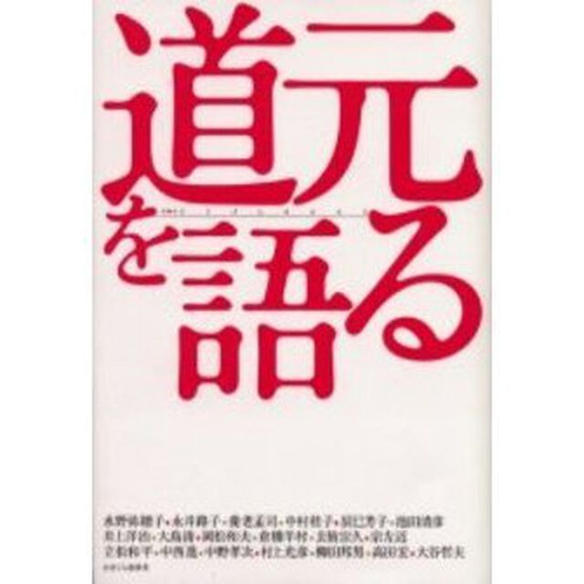 道元を語る