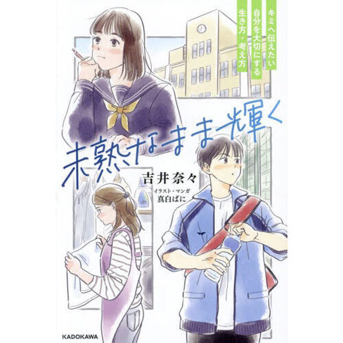 未熟なまま輝く　キミへ伝えたい自分を大切にする生き方・考え方