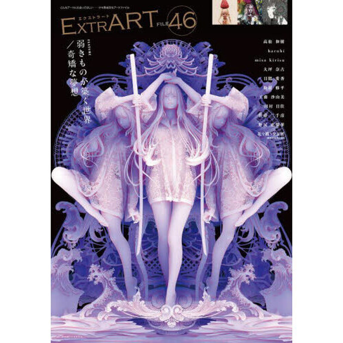 ＥｘｔｒＡＲＴ　ｆｉｌｅ．４６「ＦＥＡＴＵＲＥ：弱きものが築く世界／奇矯な夢想」