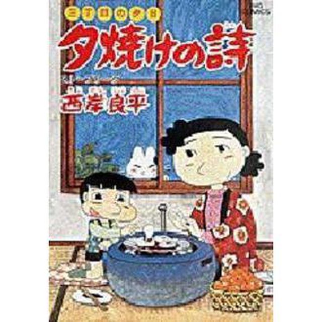 夕焼けの詩 三丁目の夕日 18「ストーブリーグ」