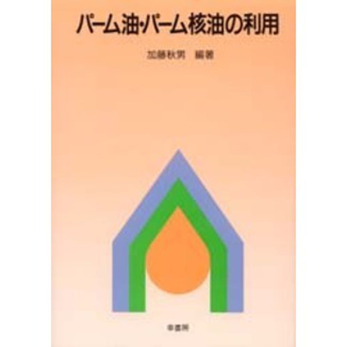パーム油・パーム核油の利用
