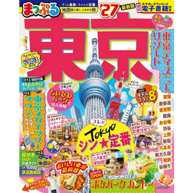 まっぷる 東京'27
