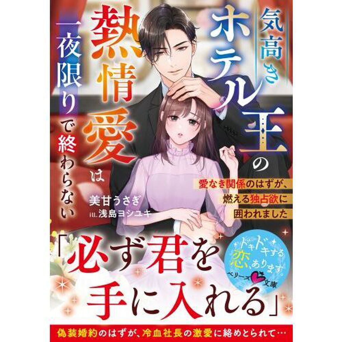 気高きホテル王の熱情愛は一夜限りで終わらない　愛なき関係のはずが、燃える独占欲に囲われました