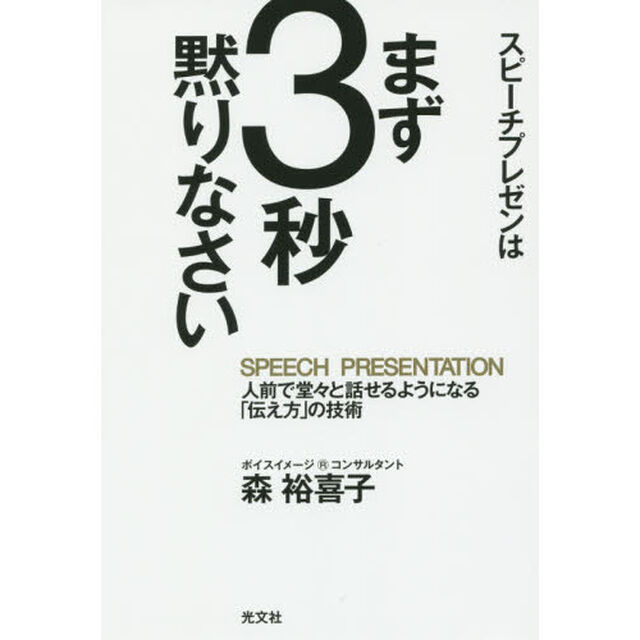 スピーチプレゼンはまず３秒黙りなさい　人前で堂々と話せるようになる「伝え方」の技術