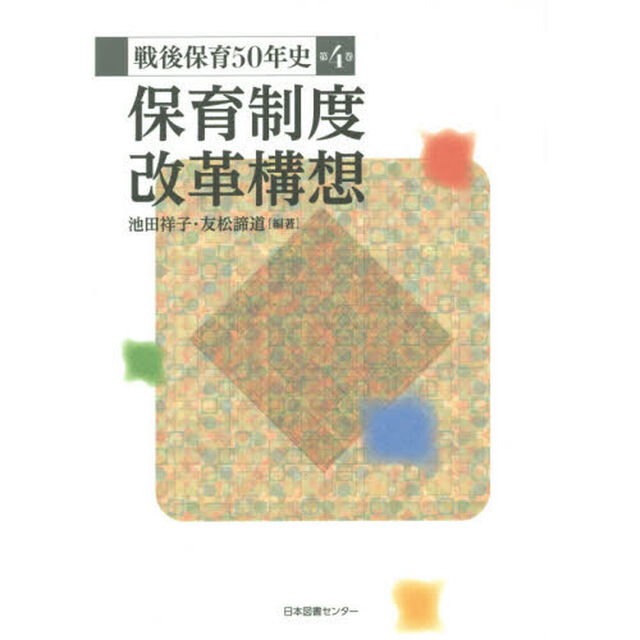 戦後保育５０年史　第４巻「保育制度改革構想」