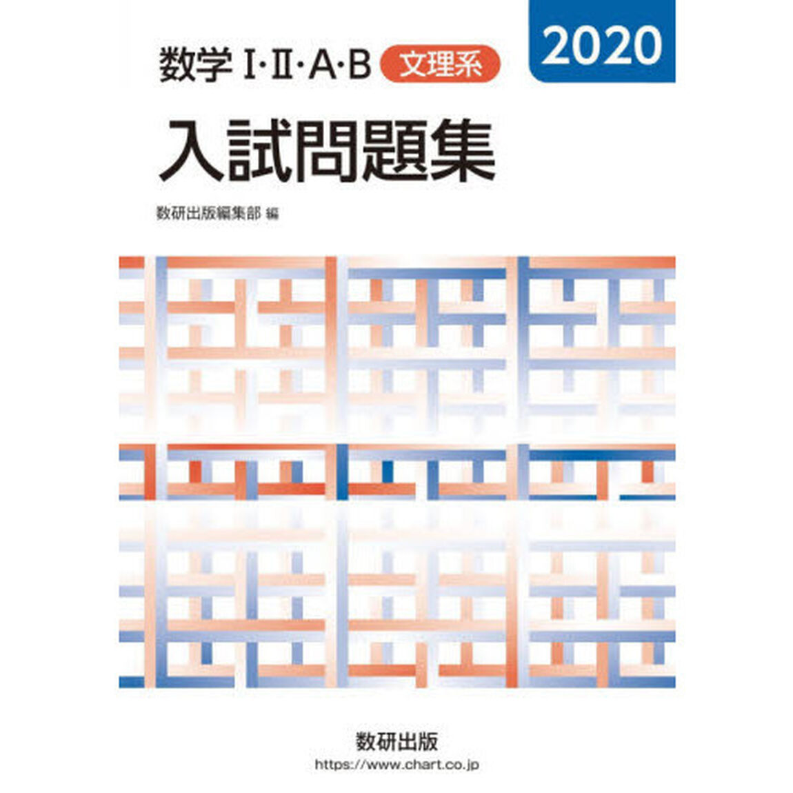 数学１・２・Ａ・Ｂ入試問題集文理系　２０２０