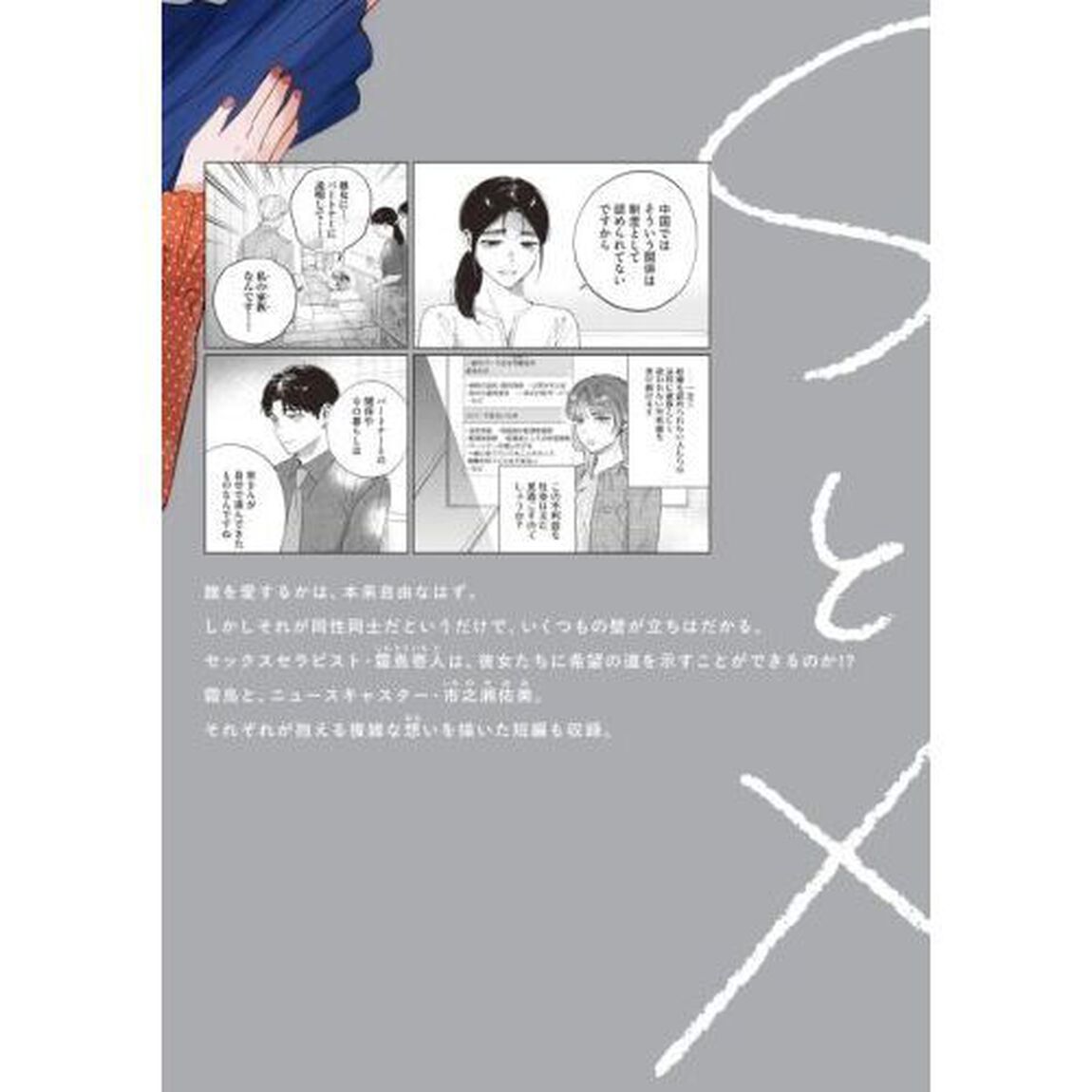 ＳとＸ　セラピスト霜鳥壱人の診察室　２