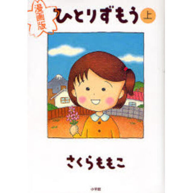 ひとりずもう　漫画版　上