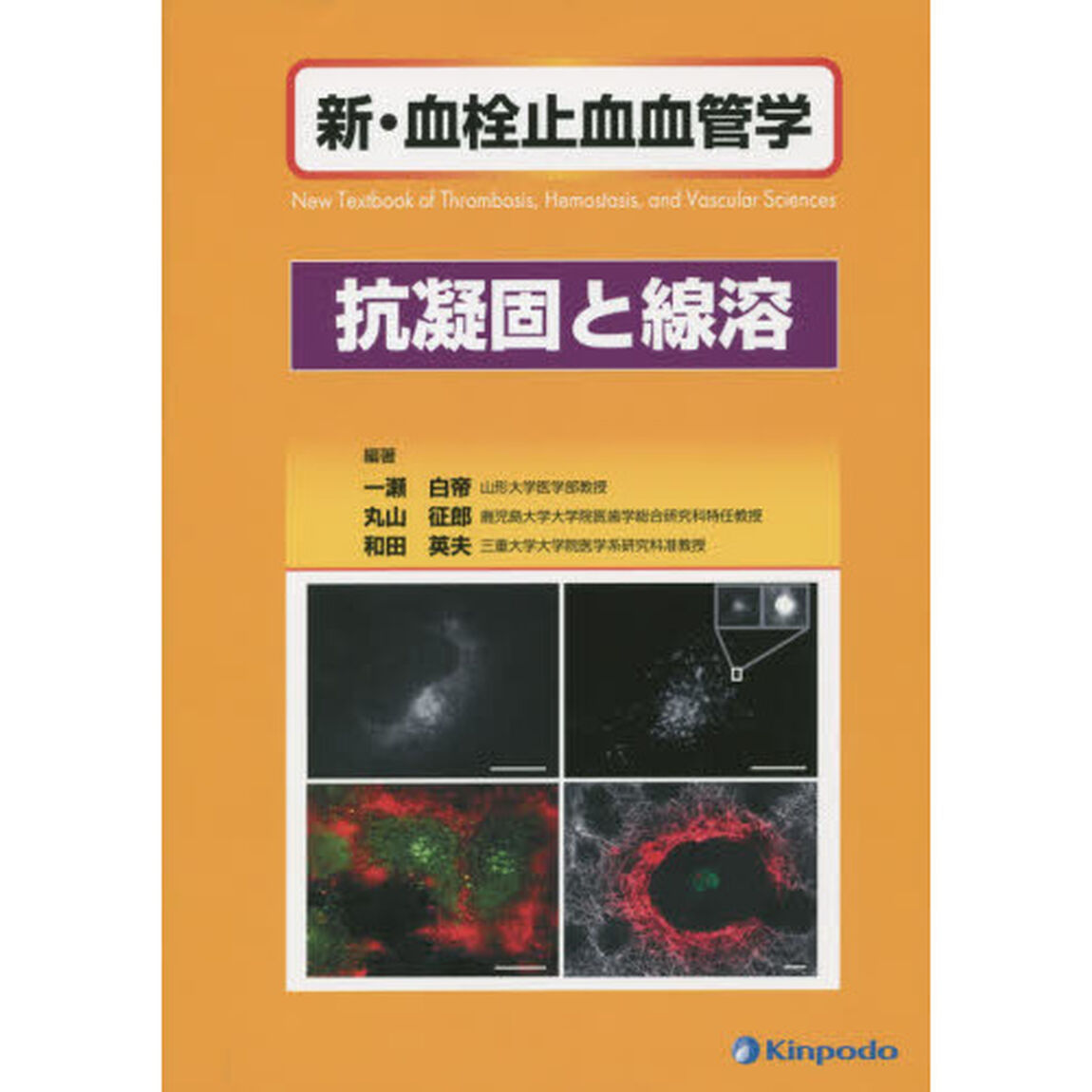 新・血栓止血血管学　抗凝固と線溶