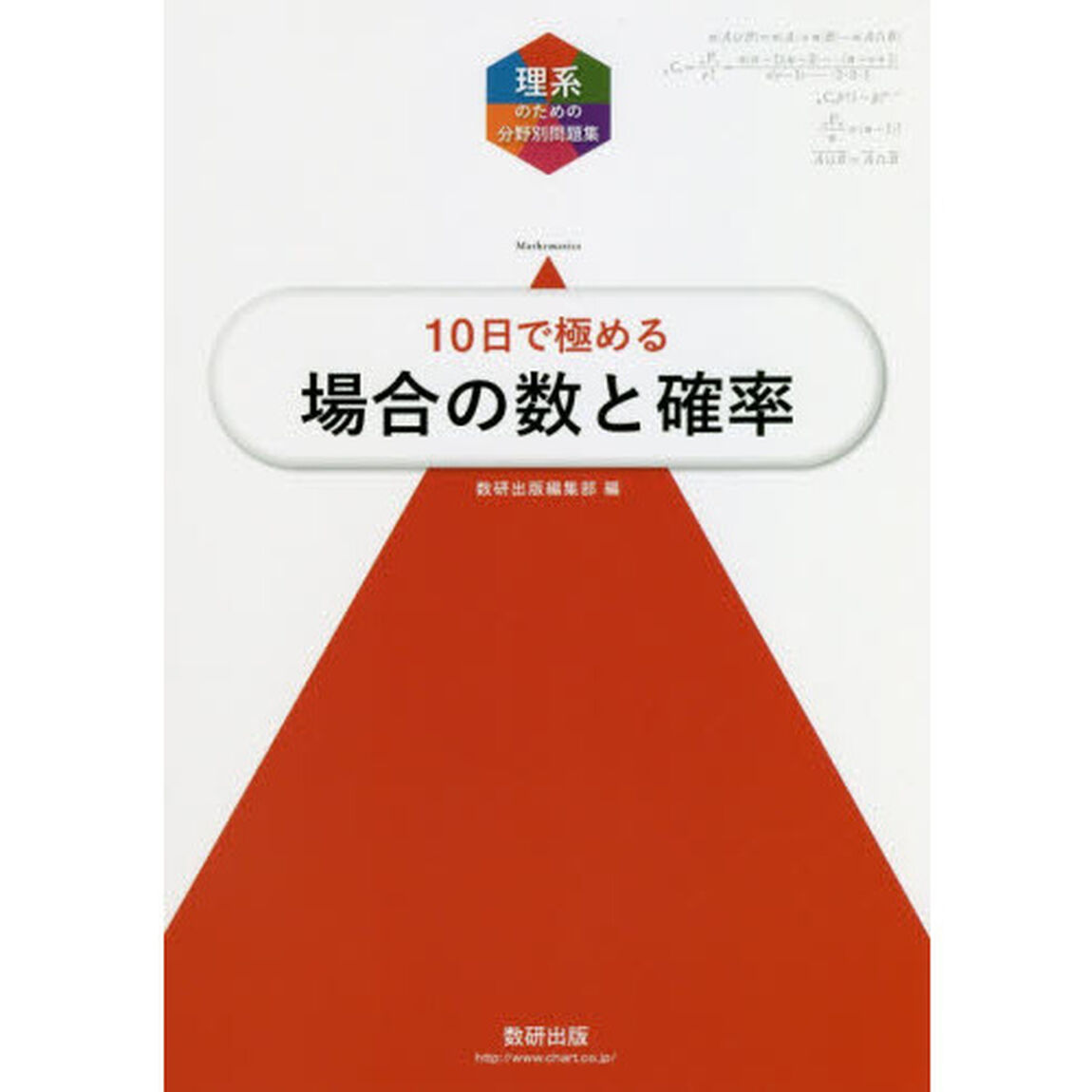 １０日で極める場合の数と確率