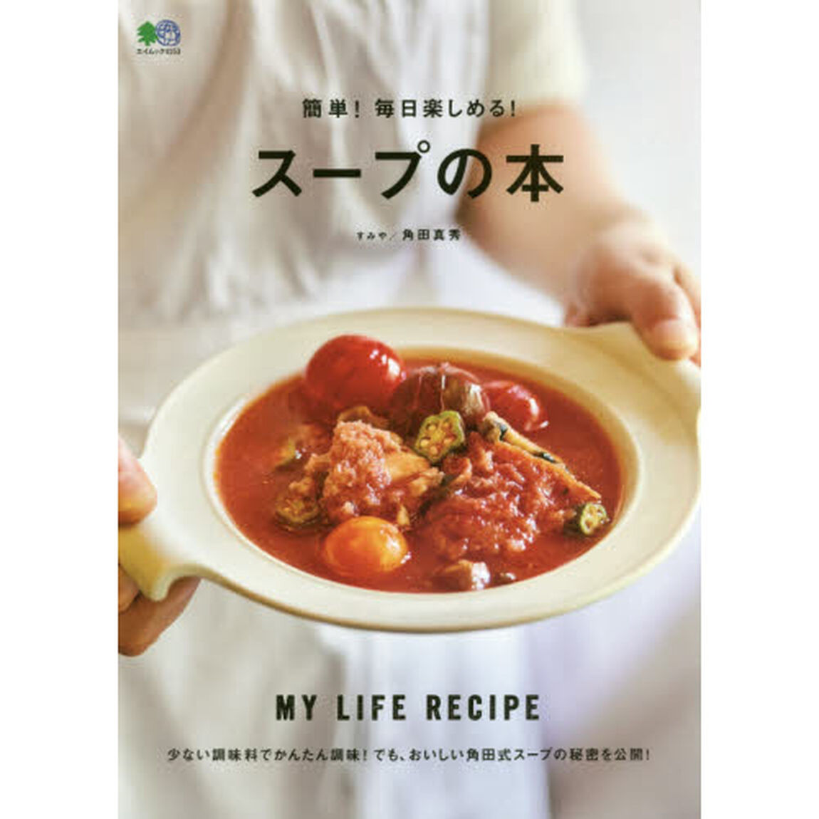 簡単! 毎日楽しめる! スープの本 (エイムック 4153)