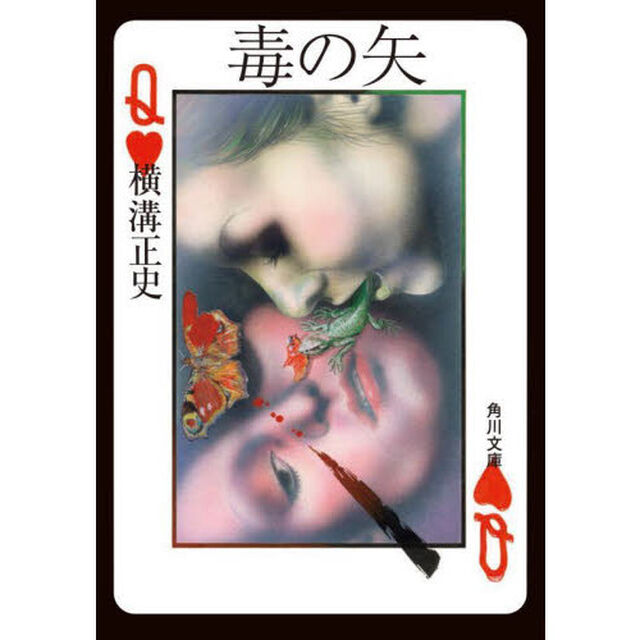 毒の矢「改版」
