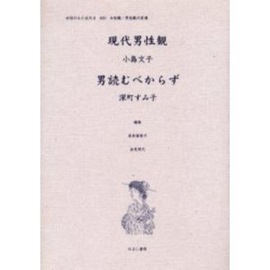 女性のみた近代　２－０２０　復刻「現代男性観」