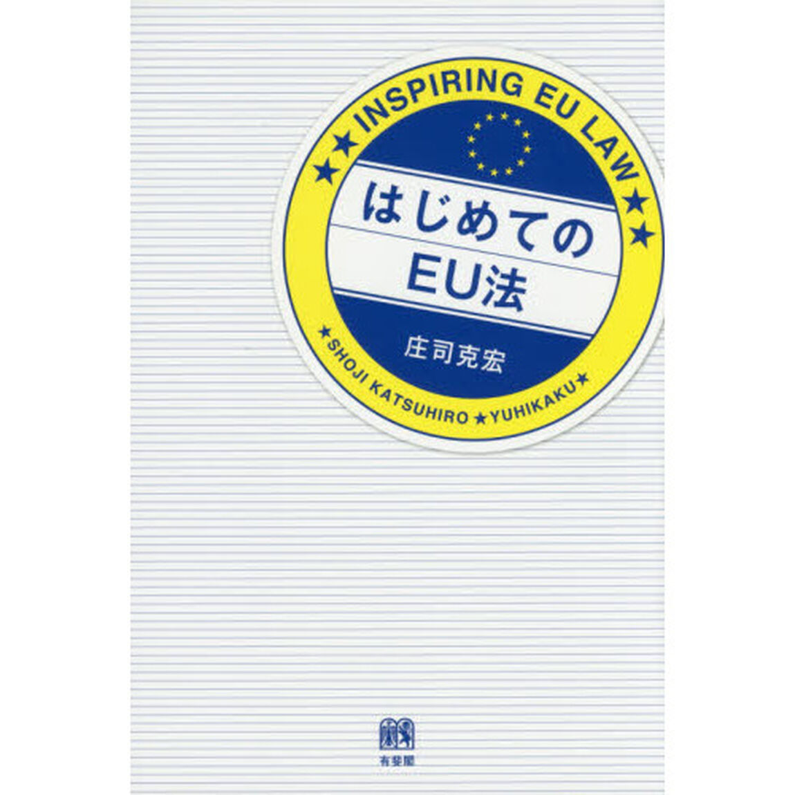 はじめてのＥＵ法
