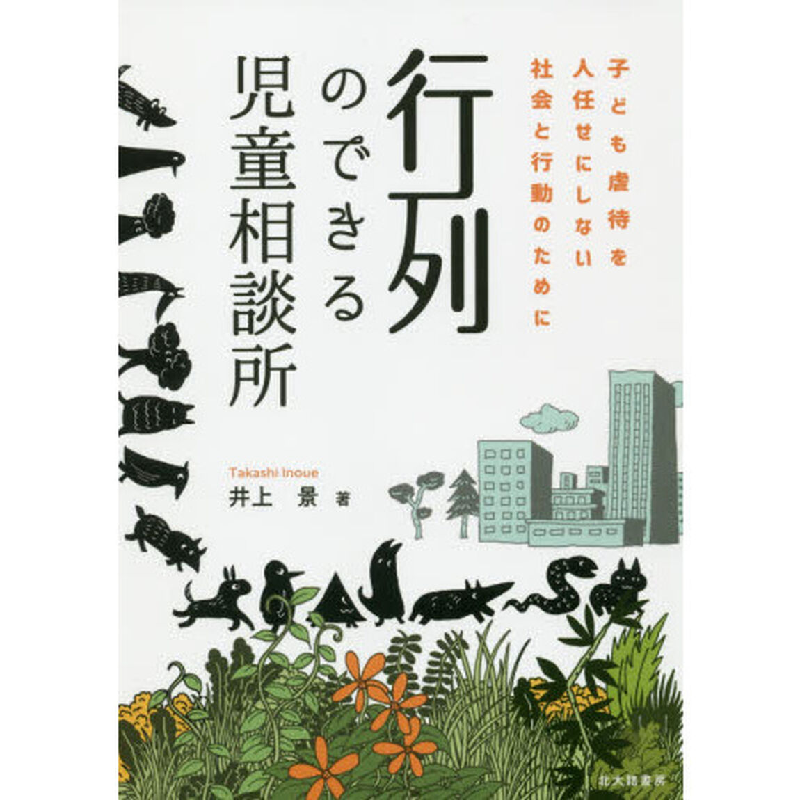 行列のできる児童相談所　子ども虐待を人任せにしない社会と行動のために