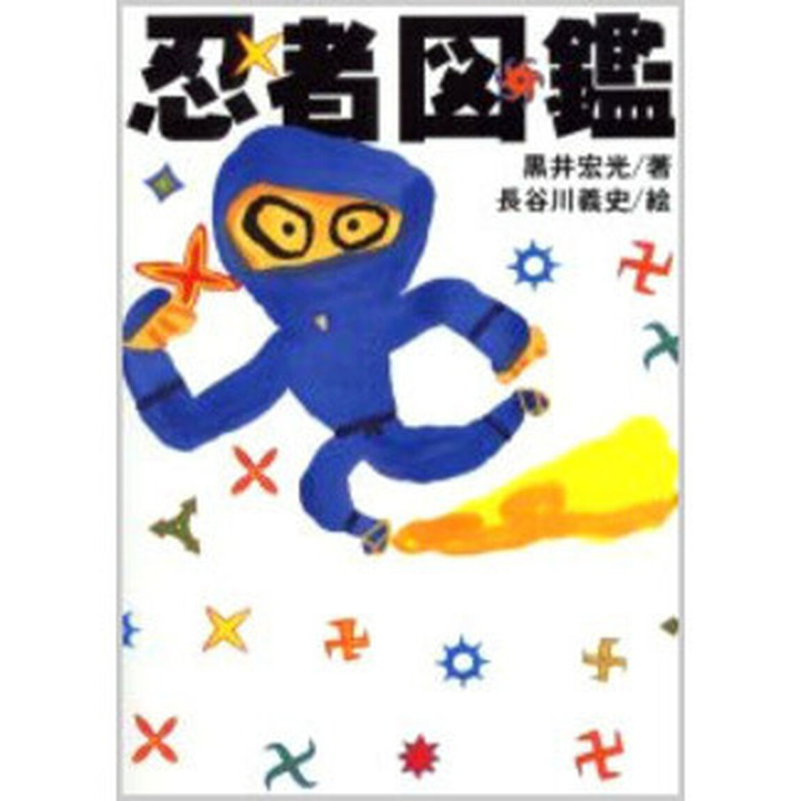忍者図鑑