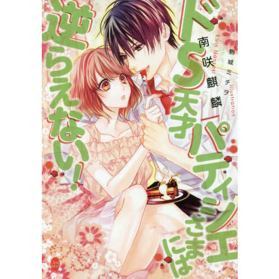 ドＳ天才パティシエさまには逆らえない！
