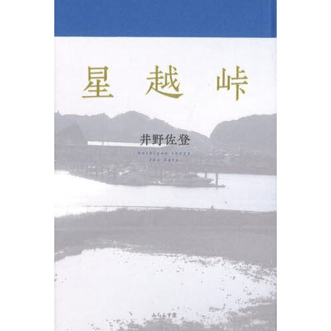 星越峠