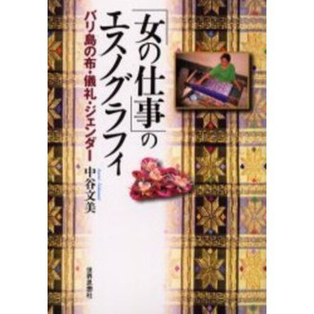 「女の仕事」のエスノグラフィ　バリ島の布・儀礼・ジェンダー