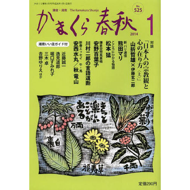 かまくら春秋　鎌倉・湘南　Ｎｏ．５２５