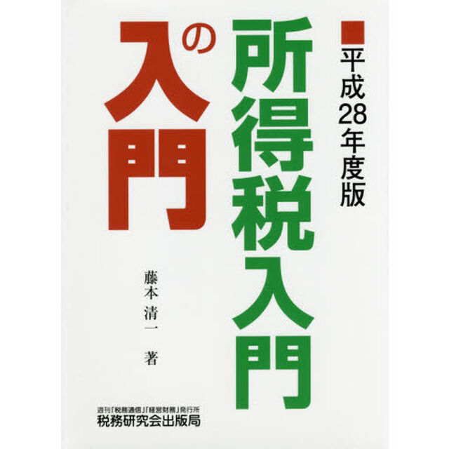 所得税入門の入門　平成２８年度版