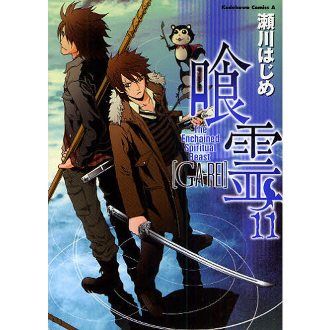喰霊（がれい）　Ｔｈｅ　Ｅｎｃｈａｉｎｅｄ　Ｓｐｉｒｉｔｕａｌ　Ｂｅａｓｔ　１１