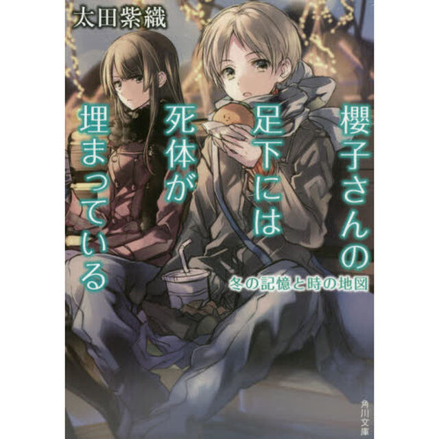櫻子さんの足下には死体が埋まっている　〔５〕　冬の記憶と時の地図「冬の記憶と時の地図」