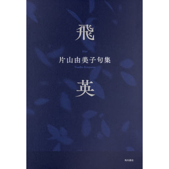 句集　飛英