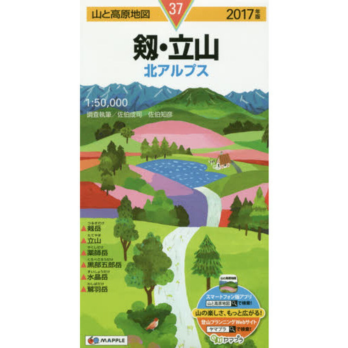 剱・立山　北アルプス「２０１７年版」