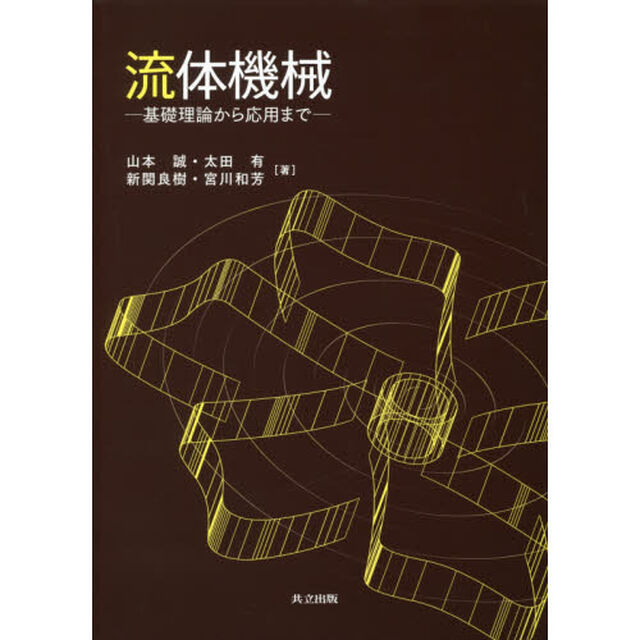 流体機械　基礎理論から応用まで