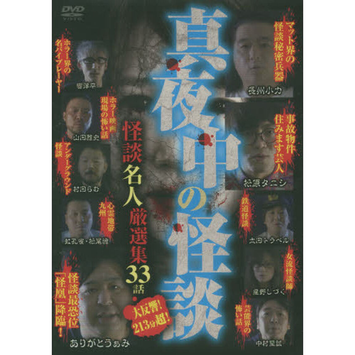 恐怖の３３連発！！真夜中の怪談　ＤＶＤ